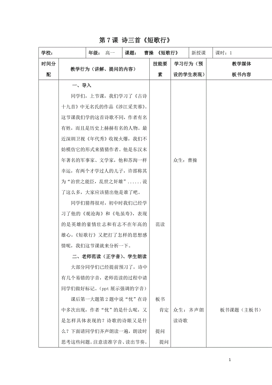 2021-2022高中语文第二单元第7课诗三首短歌行2教案（新人教版必修2）.doc_第1页