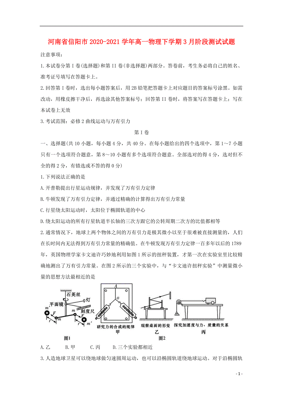 河南省信阳市2020-2021学年高一物理下学期3月阶段测试试题.doc_第1页