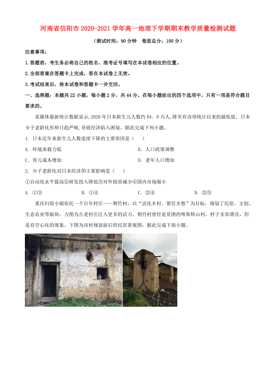 河南省信阳市2020-2021学年高一地理下学期期末教学质量检测试题.doc_第1页