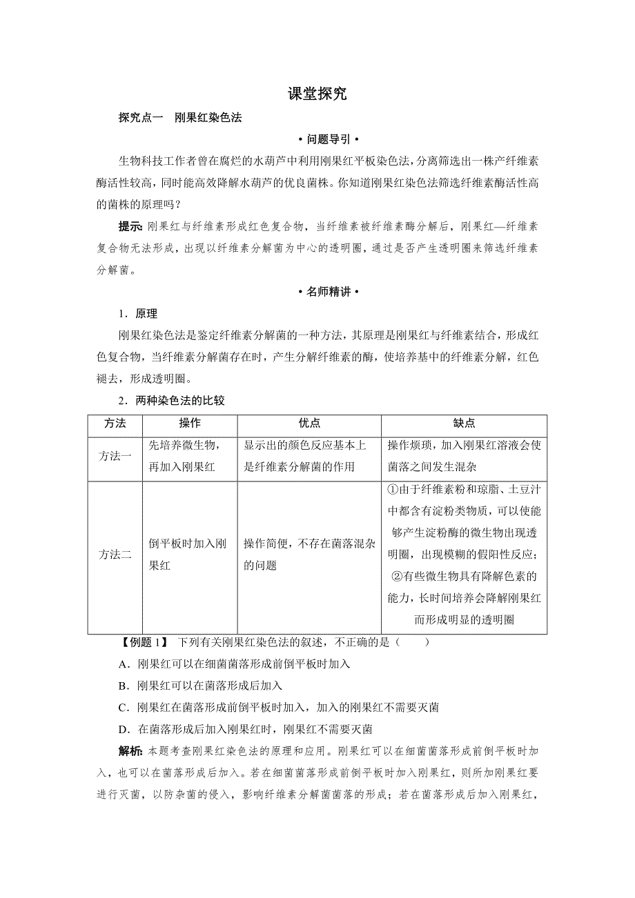 生物人教版选修1学案：课堂探究 专题2课题3　分解纤维素的微生物的分离 WORD版含解析.doc_第1页