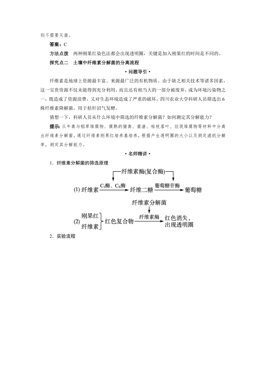 生物人教版选修1学案：课堂探究 专题2课题3　分解纤维素的微生物的分离 WORD版含解析.doc_第2页