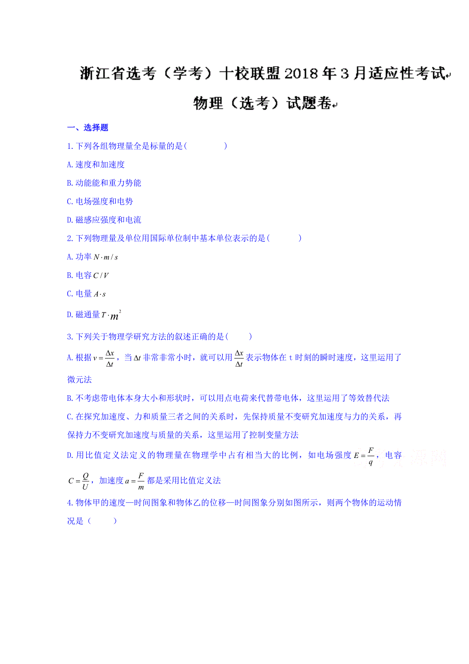 浙江省选考（学考）十校联盟2018届高三3月适应性考试物理（选考）试题 WORD版含答案.doc_第1页