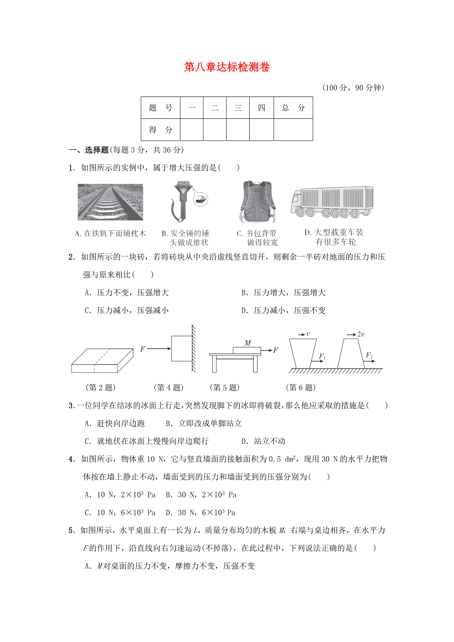 2022春八年级物理下册 第八章 神奇的压强达标检测卷 （新版）粤教沪版.doc_第1页