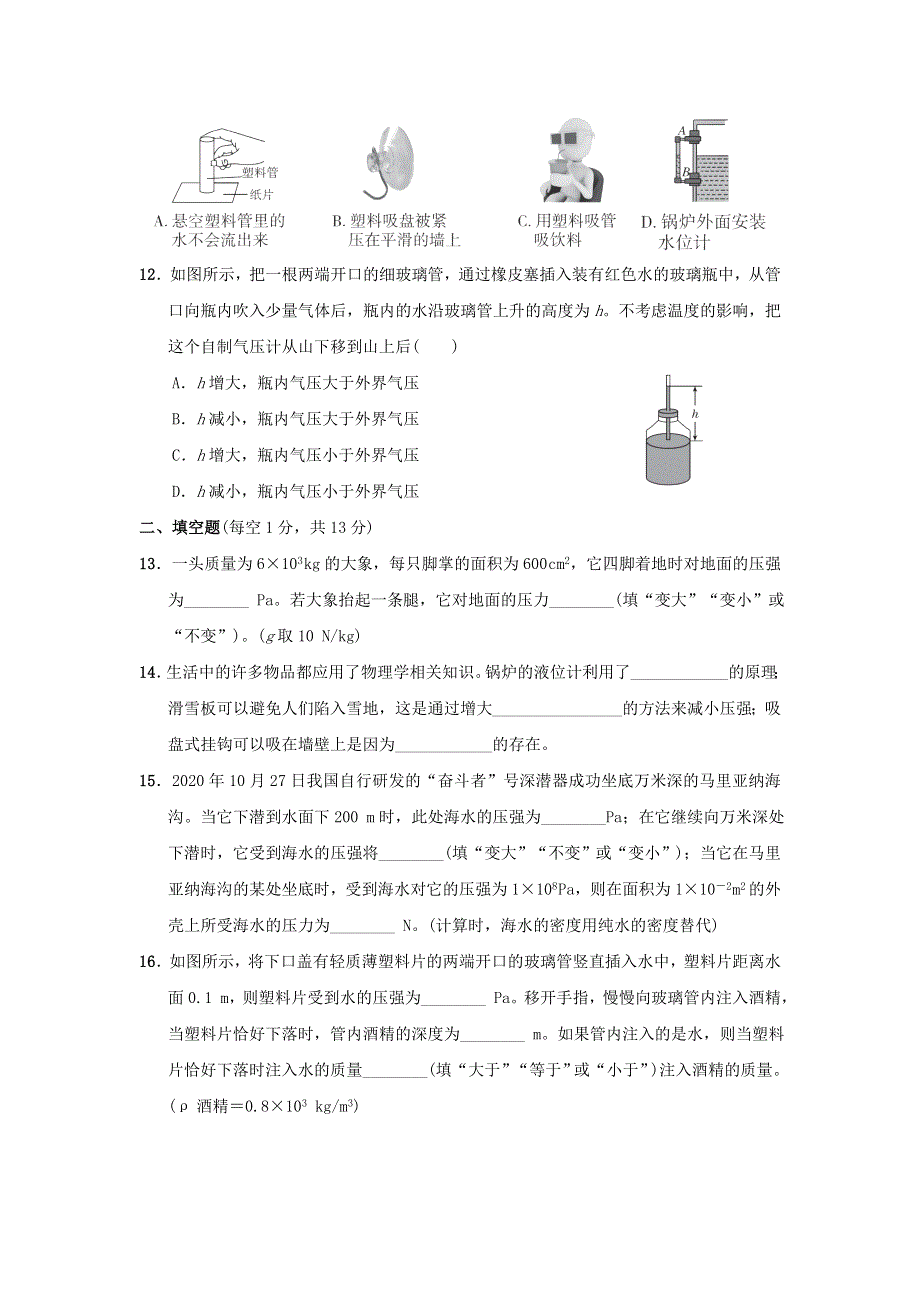 2022春八年级物理下册 第八章 神奇的压强达标检测卷 （新版）粤教沪版.doc_第3页