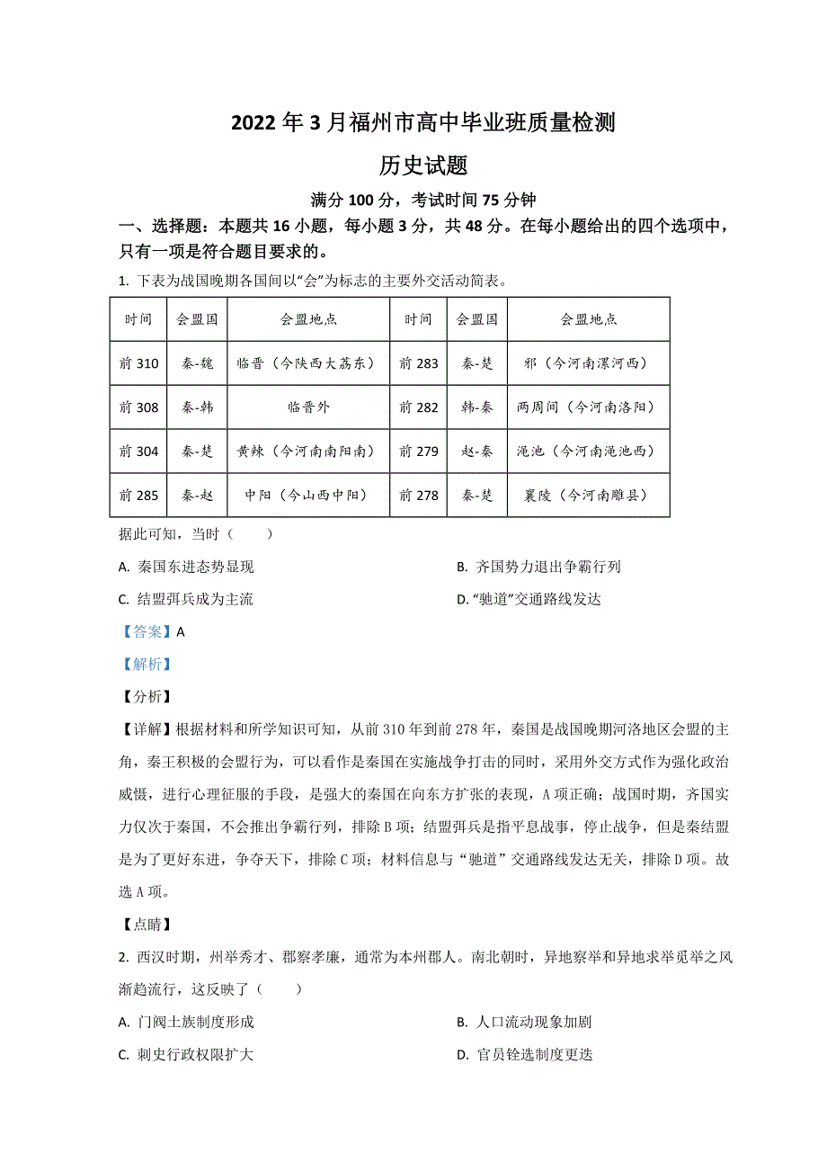 福建省福州市2022届高三下学期3月一模试题 历史 WORD版含解析.doc_第1页