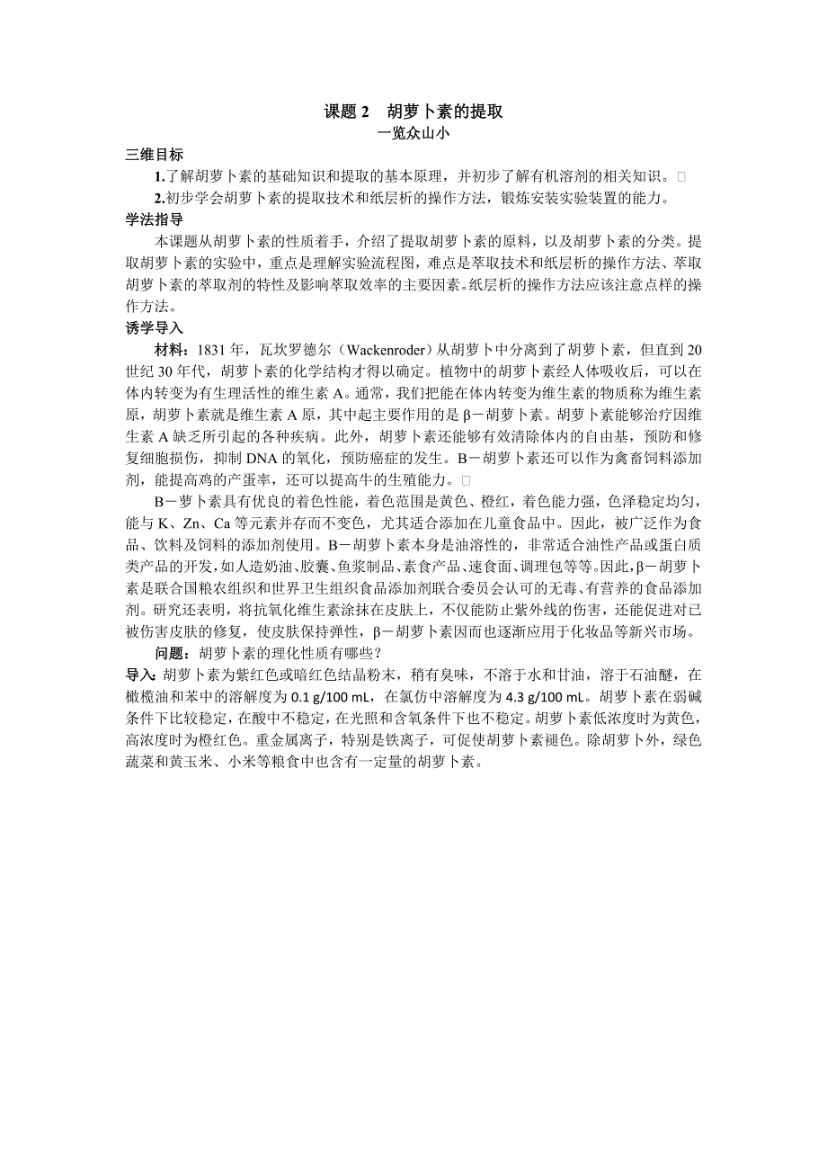 生物人教版选修1素材：目标导引 专题6课题2胡萝卜素的提取 WORD版含解析.doc_第1页