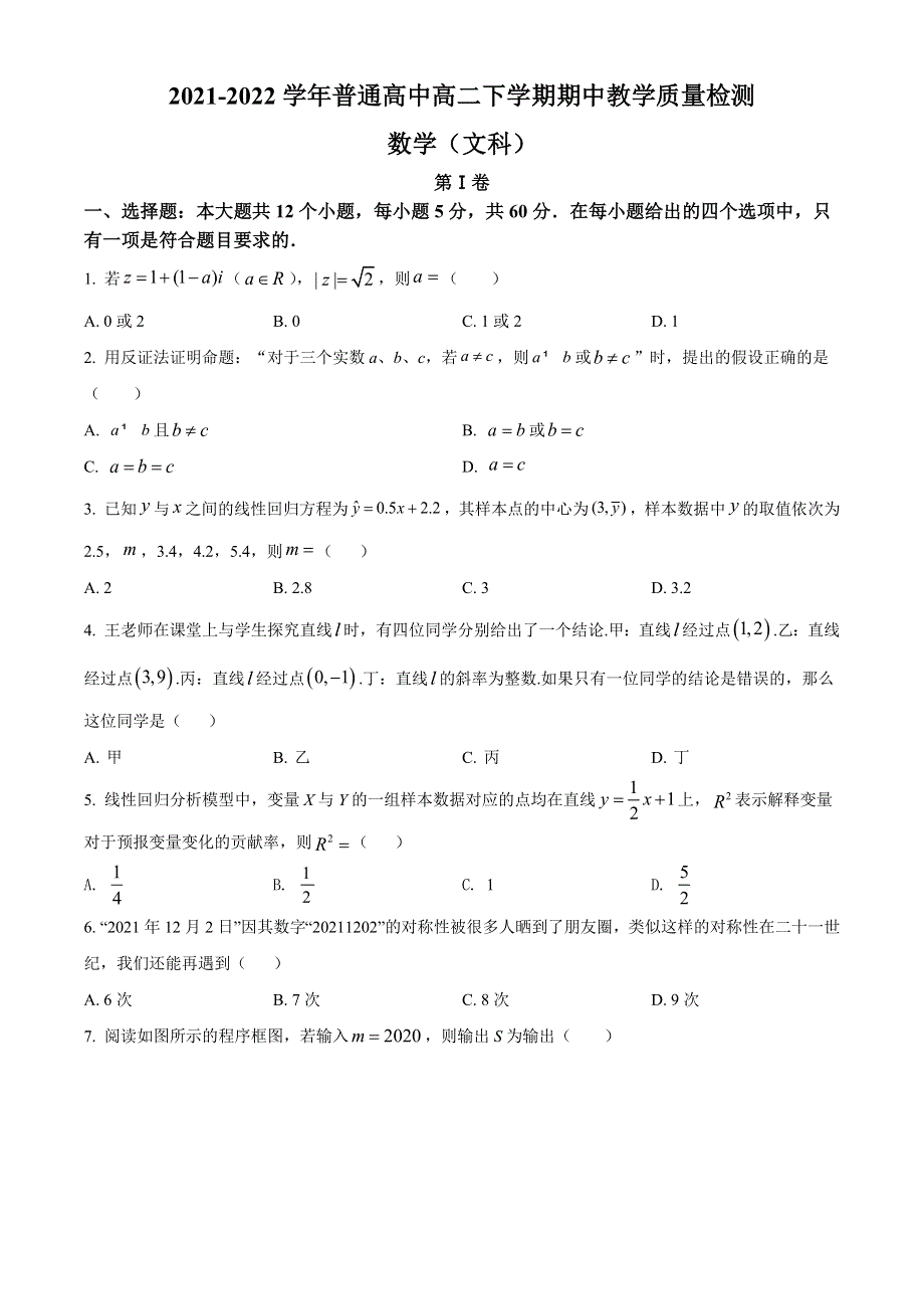 河南省信阳市2021-2022学年高二下学期期中教学质量检测数学（文科）试题WORD版含答案.doc_第1页