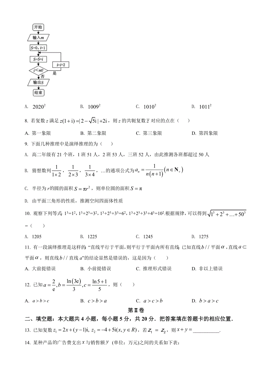 河南省信阳市2021-2022学年高二下学期期中教学质量检测数学（文科）试题WORD版含答案.doc_第2页