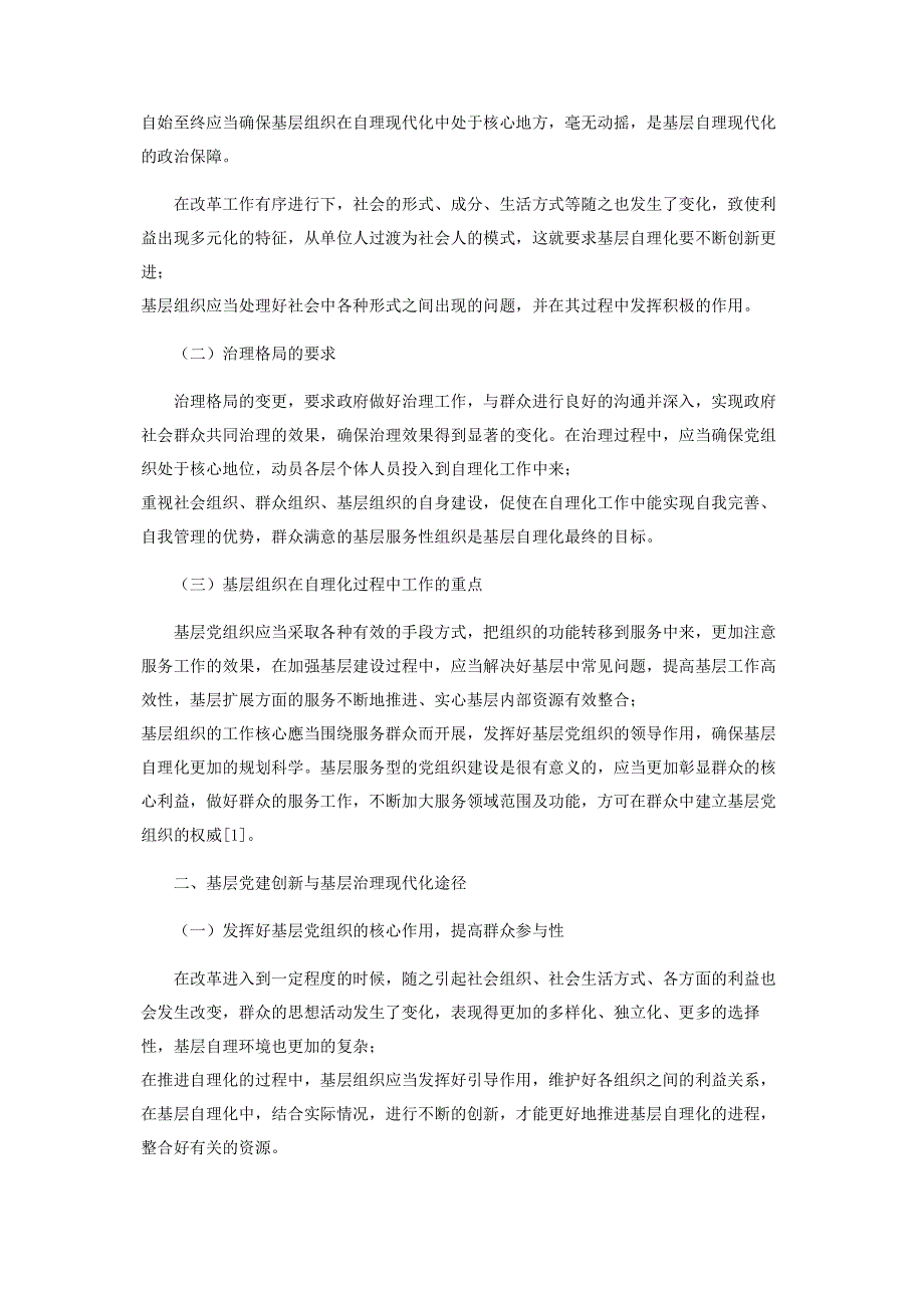 基层党建创新与基层治理现代化思考.pdf_第2页