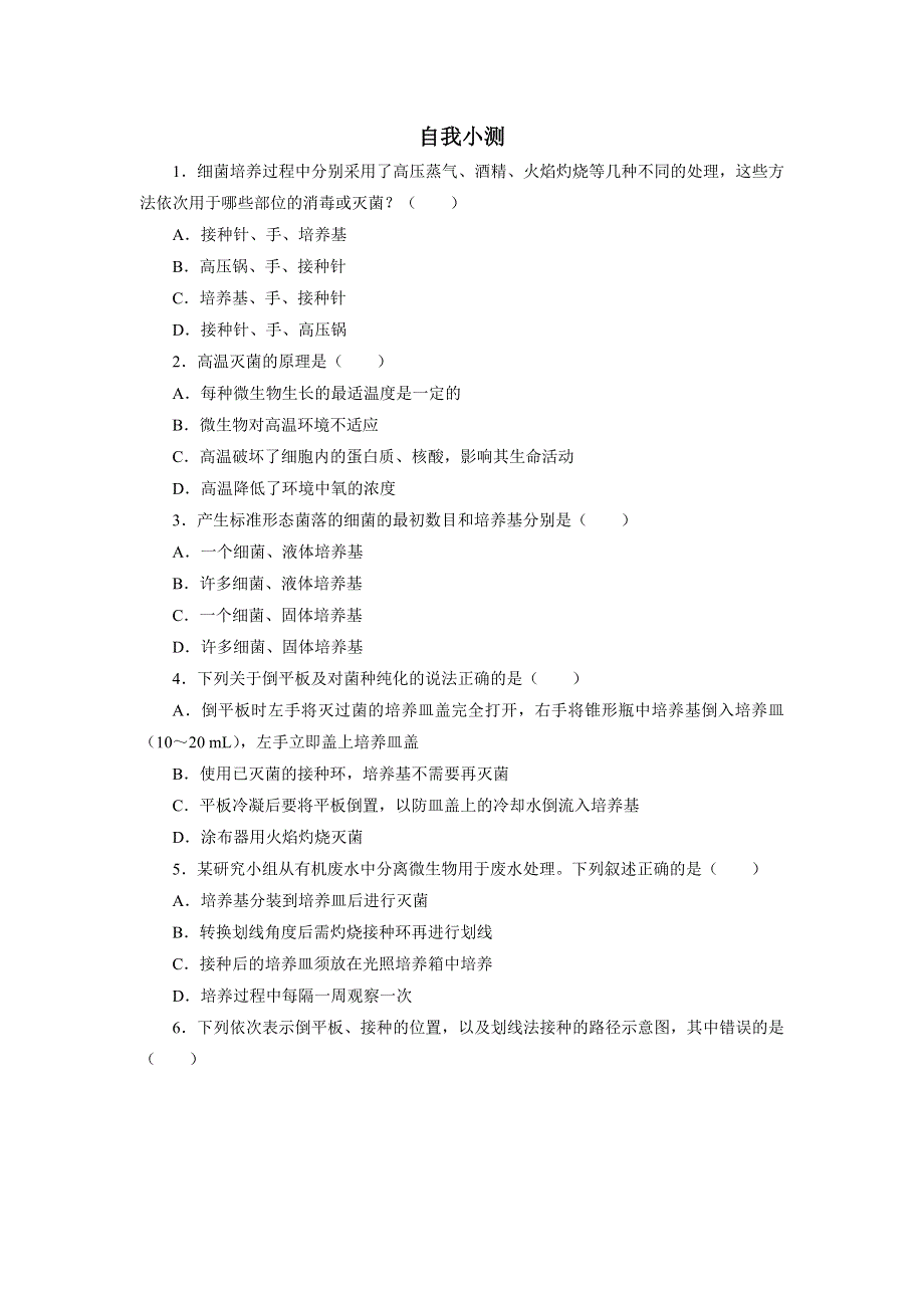 生物人教版选修1自我小测：专题2课题1　微生物的实验室培养 WORD版含解析.doc_第1页