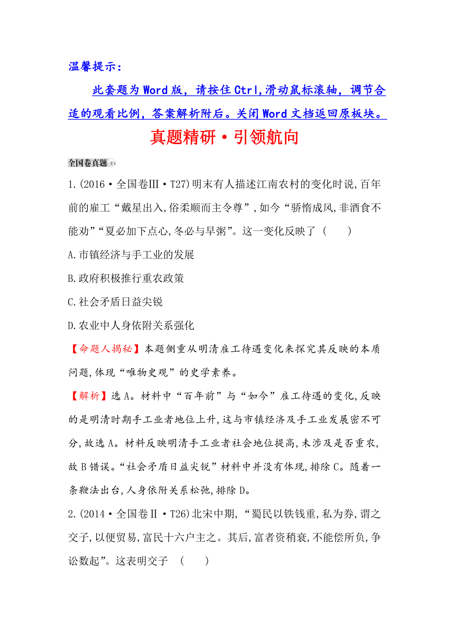 2019版高考历史一轮（全国通用版）真题精研&引领航向 7-21古代中国的商业经济 WORD版含解析.doc_第1页