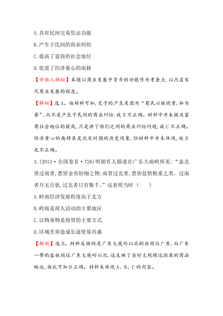 2019版高考历史一轮（全国通用版）真题精研&引领航向 7-21古代中国的商业经济 WORD版含解析.doc_第2页