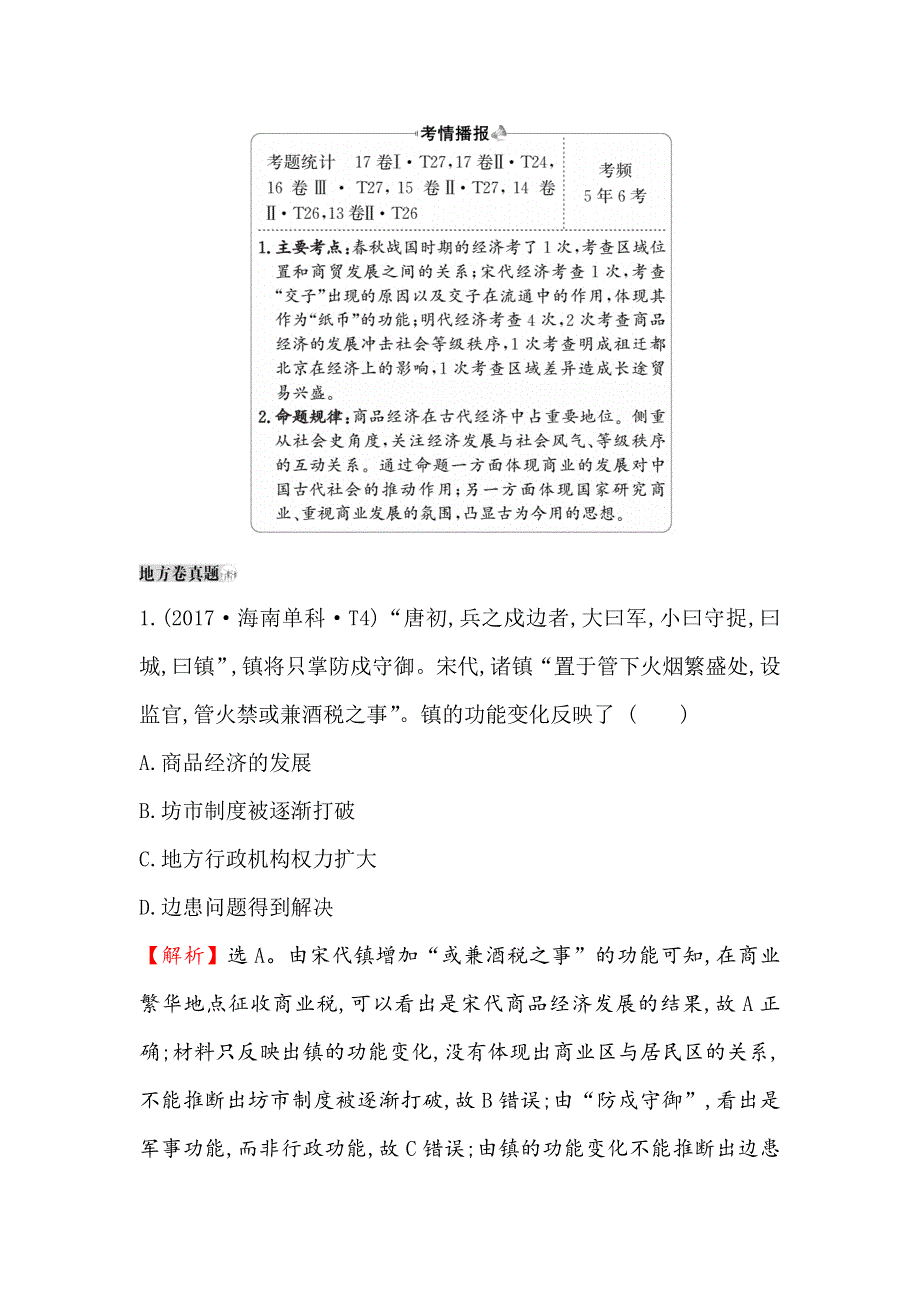 2019版高考历史一轮（全国通用版）真题精研&引领航向 7-21古代中国的商业经济 WORD版含解析.doc_第3页