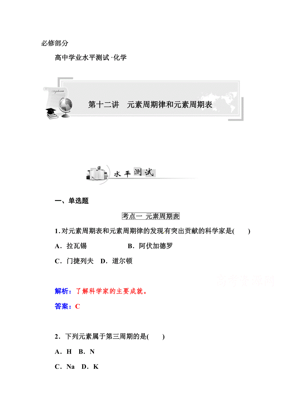 2015高中化学学业水平过关测试：第十二讲元素周期律和元素周期表.doc_第1页