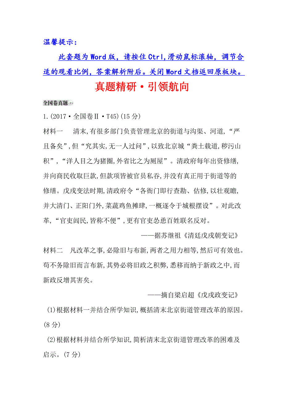 2019版高考历史一轮（全国通用版）真题精研&引领航向 17-48近现代历史上的改革 WORD版含解析.doc_第1页