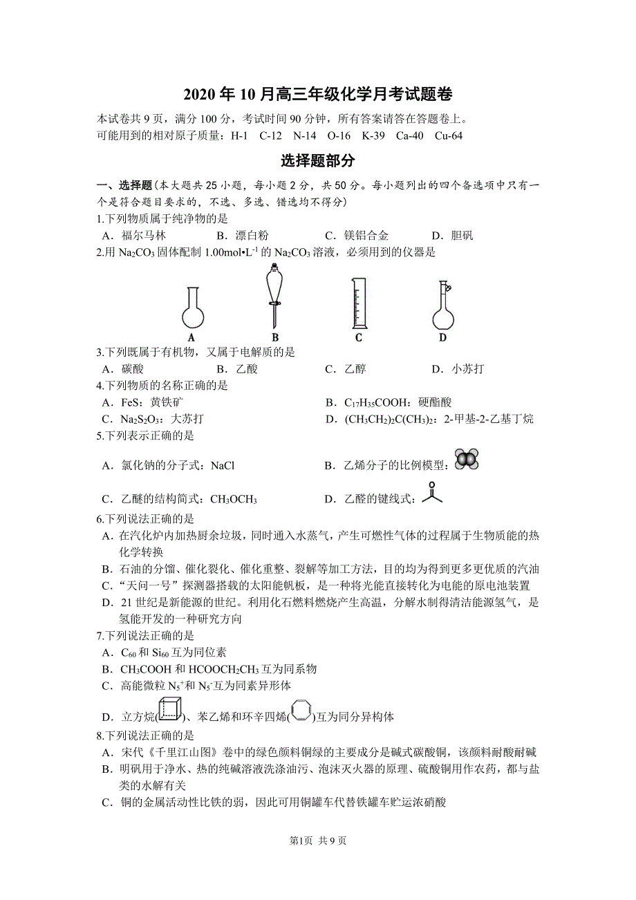 浙江省重点中学2021届高三上学期10月月考化学试题 PDF版含答案.pdf_第1页