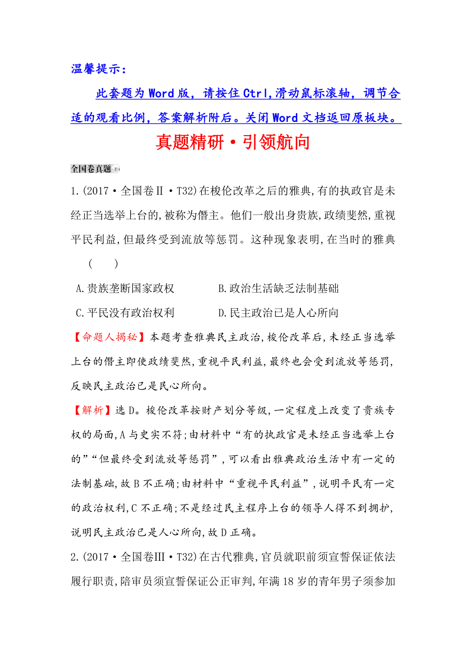 2019版高考历史一轮（全国通用版）真题精研&引领航向 5-11古代希腊的政治文明 WORD版含解析.doc_第1页