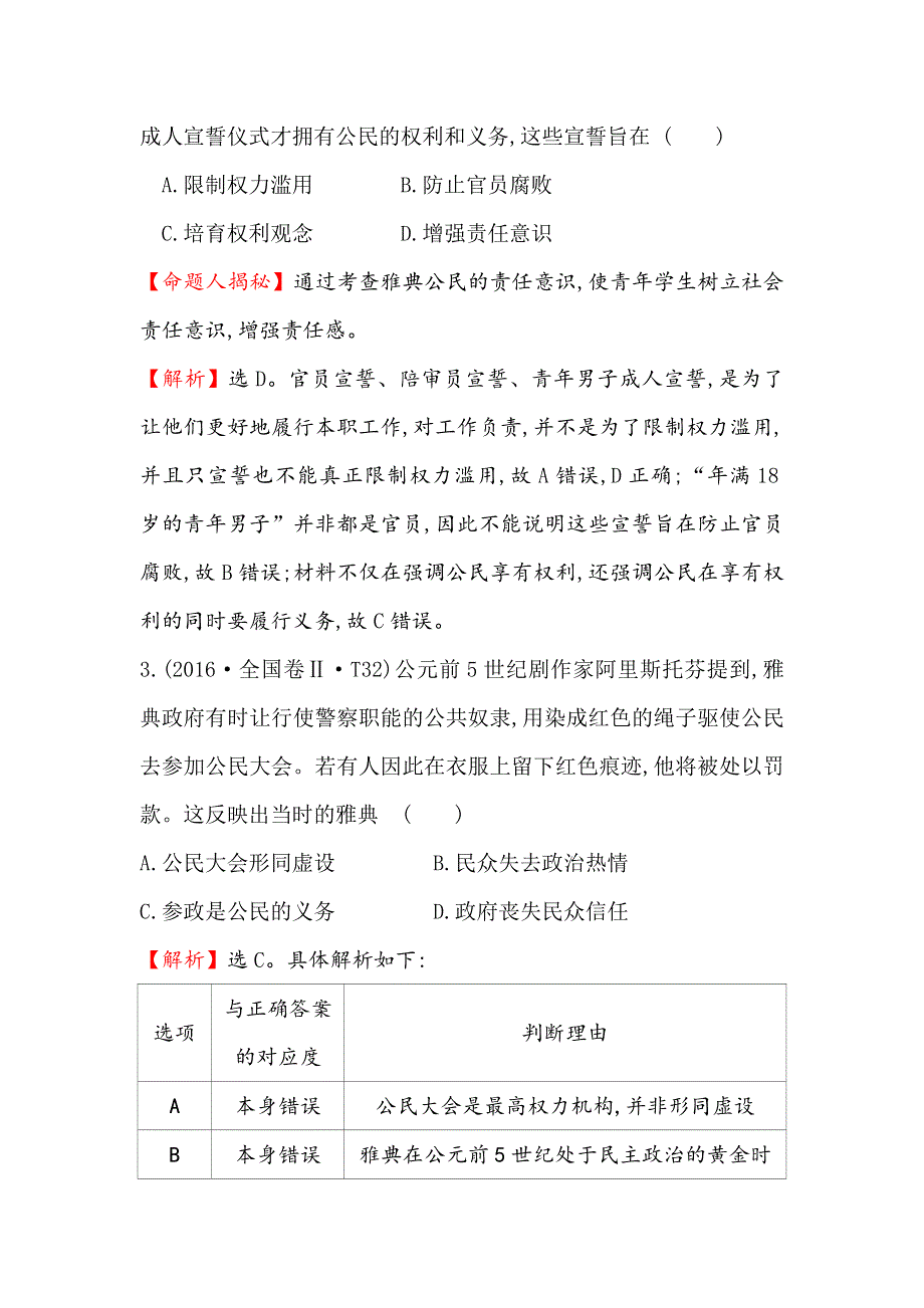 2019版高考历史一轮（全国通用版）真题精研&引领航向 5-11古代希腊的政治文明 WORD版含解析.doc_第2页