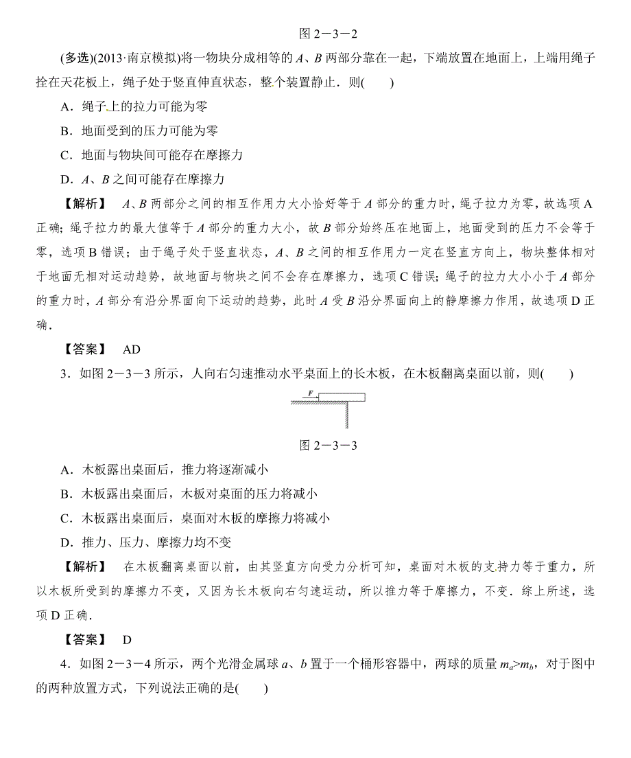 江西2015届高考物理一轮章节小专题复习受力分析　共点力平衡WORD版含答案.doc_第3页