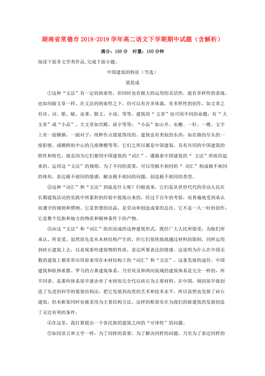 湖南省常德市2018-2019学年高二语文下学期期中试题（含解析）.doc_第1页