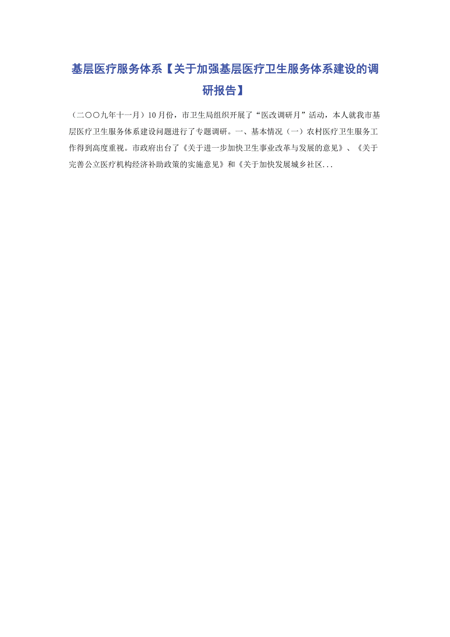 基层医疗服务体系【关于加强基层医疗卫生服务体系建设的调研报告】.pdf_第1页