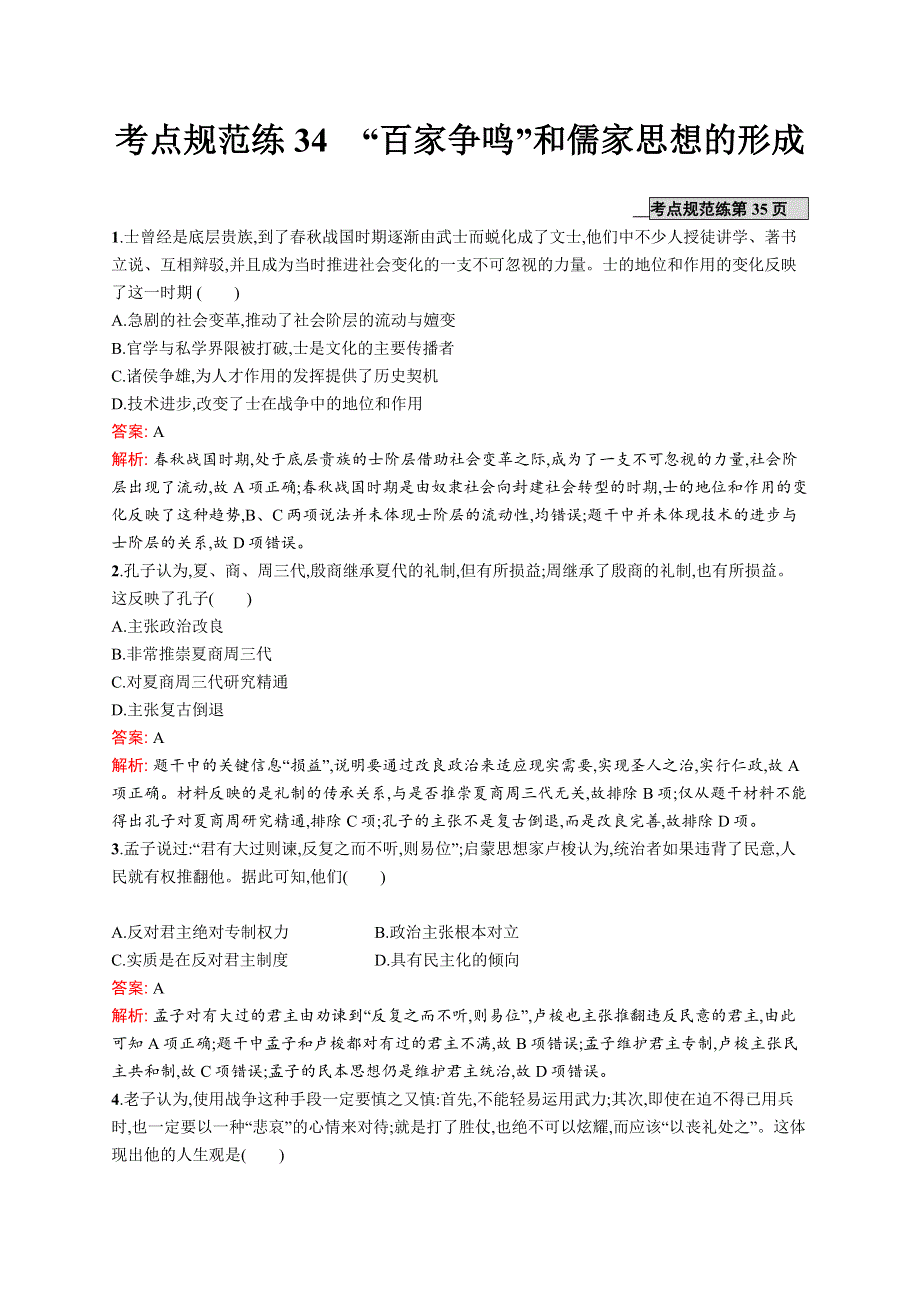 2020版广西高考历史（人教版）一轮复习考点规范练34“百家争鸣”和儒家思想的形成 WORD版含解析.doc_第1页