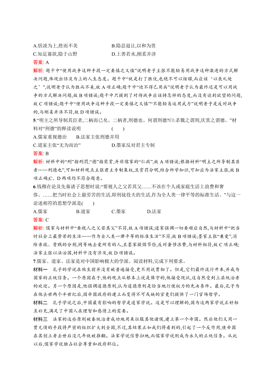 2020版广西高考历史（人教版）一轮复习考点规范练34“百家争鸣”和儒家思想的形成 WORD版含解析.doc_第2页