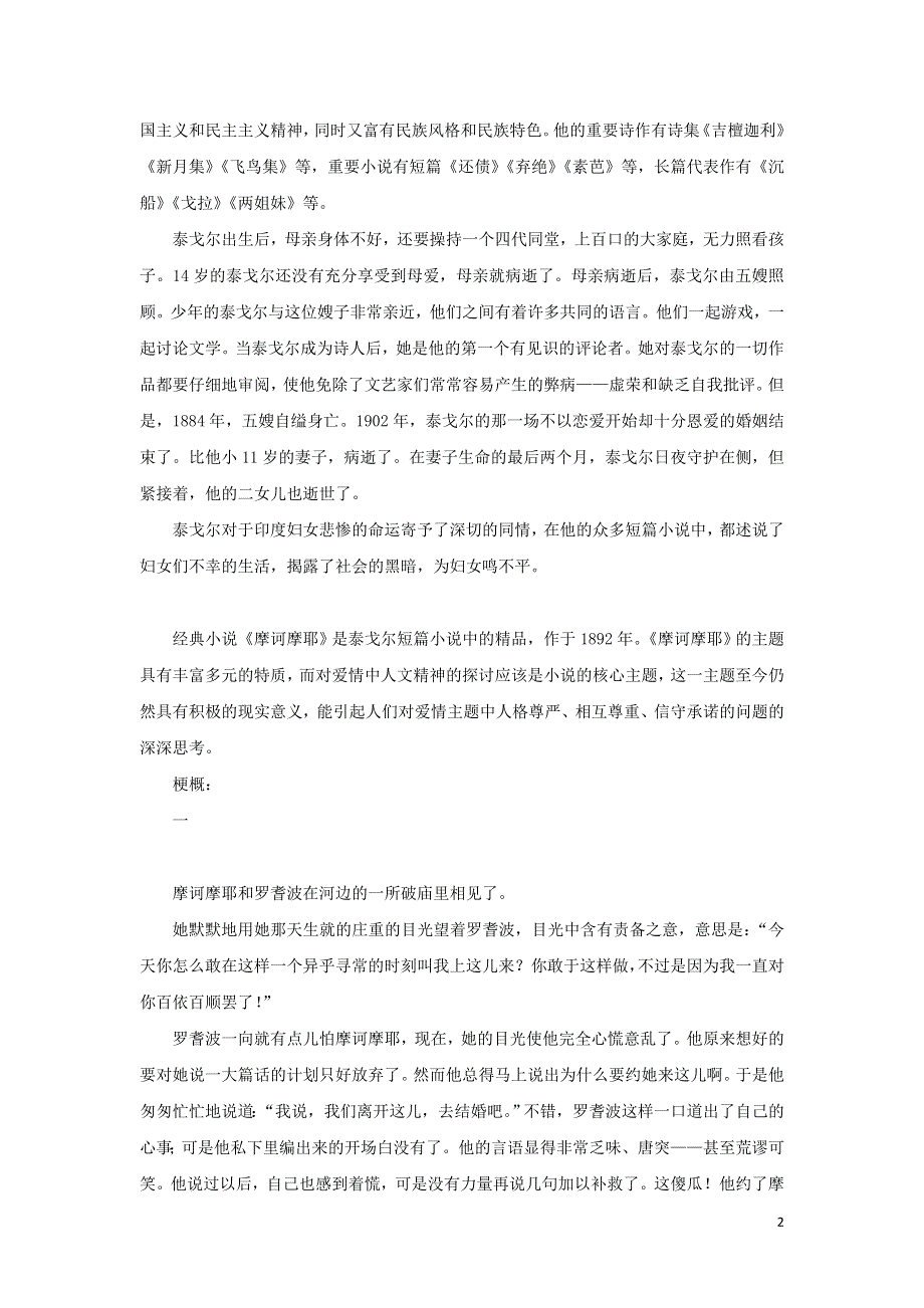 2021-2022高中语文第四单元第8课素芭一教案（新人教版选修外国小说欣赏）.doc_第2页