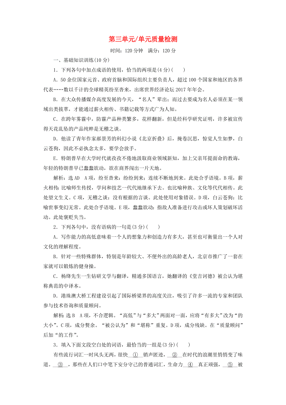 2018-2019学年高中语文 单元质量检测（三）（含解析）粤教版必修1.doc_第1页