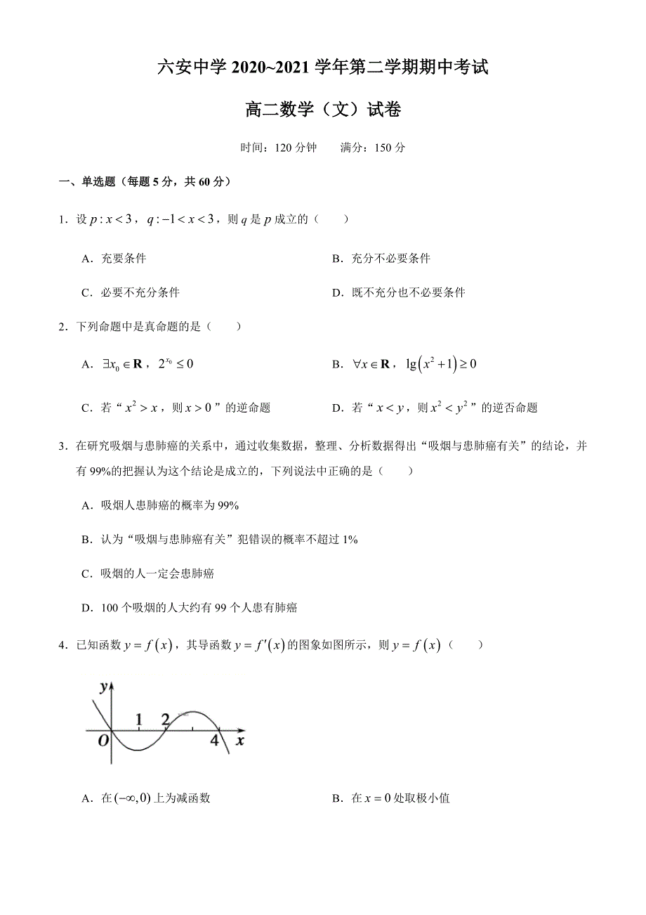 安徽省六安中学2019-2020学年高二下学期期中考试数学（文）试题 WORD版含答案.docx_第1页