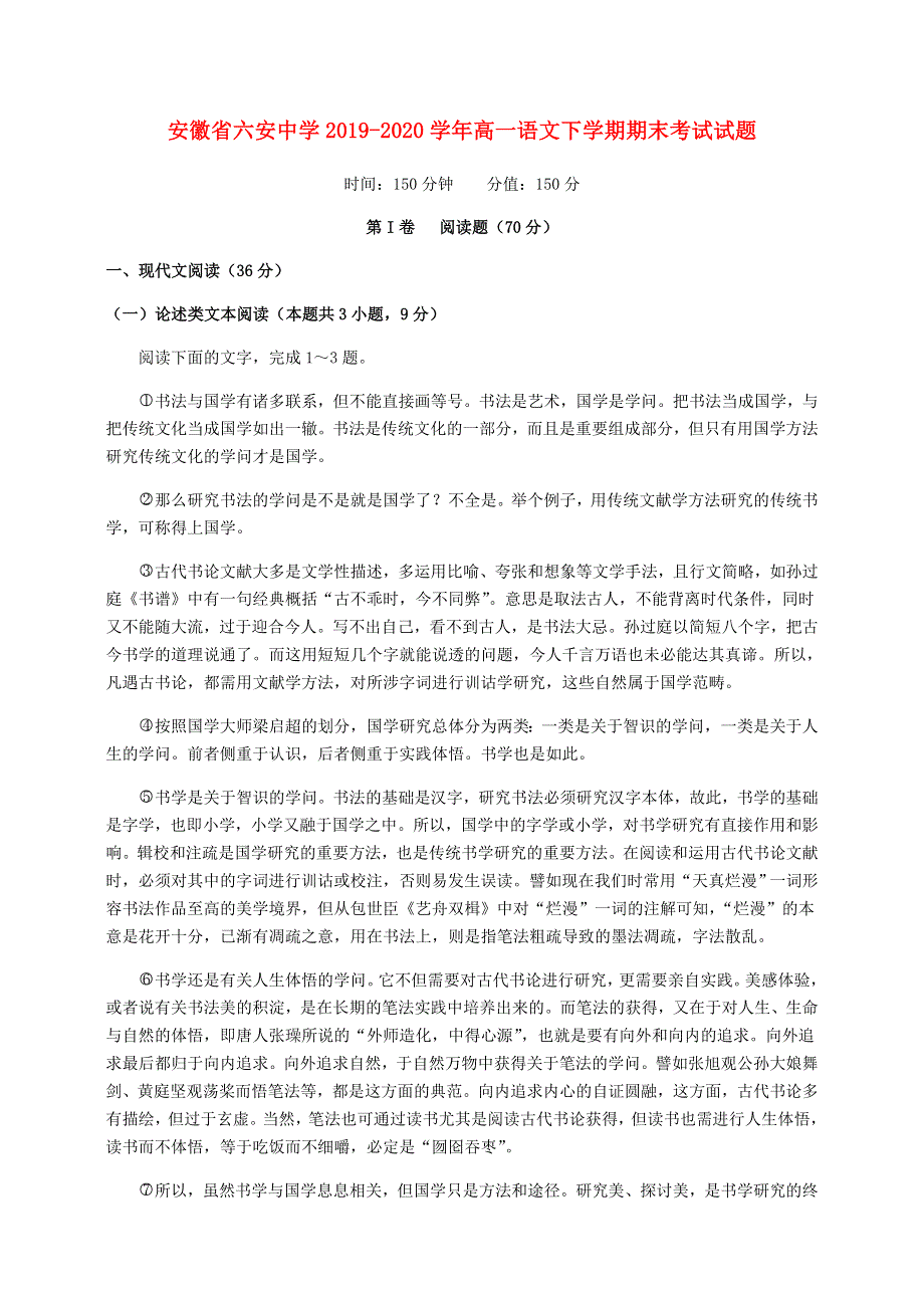 安徽省六安中学2019-2020学年高一语文下学期期末考试试题.doc_第1页