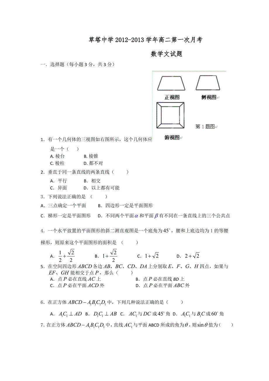 浙江省诸暨市草塔中学2012-2013学年高二第一次月考数学文试题（无答案）.doc_第1页