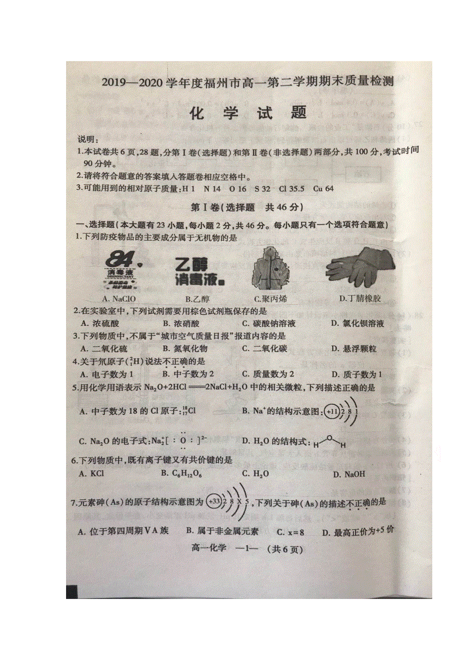 福建省福州市2019-2020学年高一下学期期末考试化学试题 扫描版含答案.doc_第1页