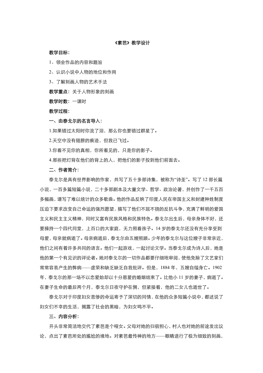 2021-2022高中语文人教版选修《外国小说欣赏》教案：第四单元第8课素芭 （二） WORD版含答案.doc_第1页