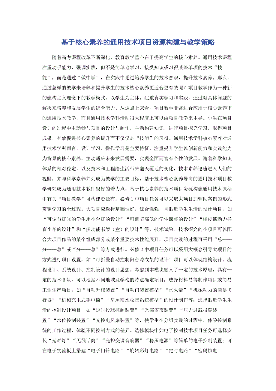 基于核心素养的通用技术项目资源构建与教学策略.pdf_第1页