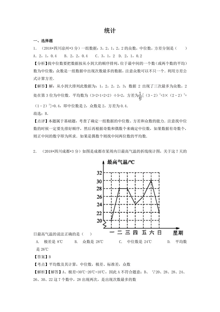 各地2018年中考数学试卷精选汇编统计pdf含解析.pdf_第1页