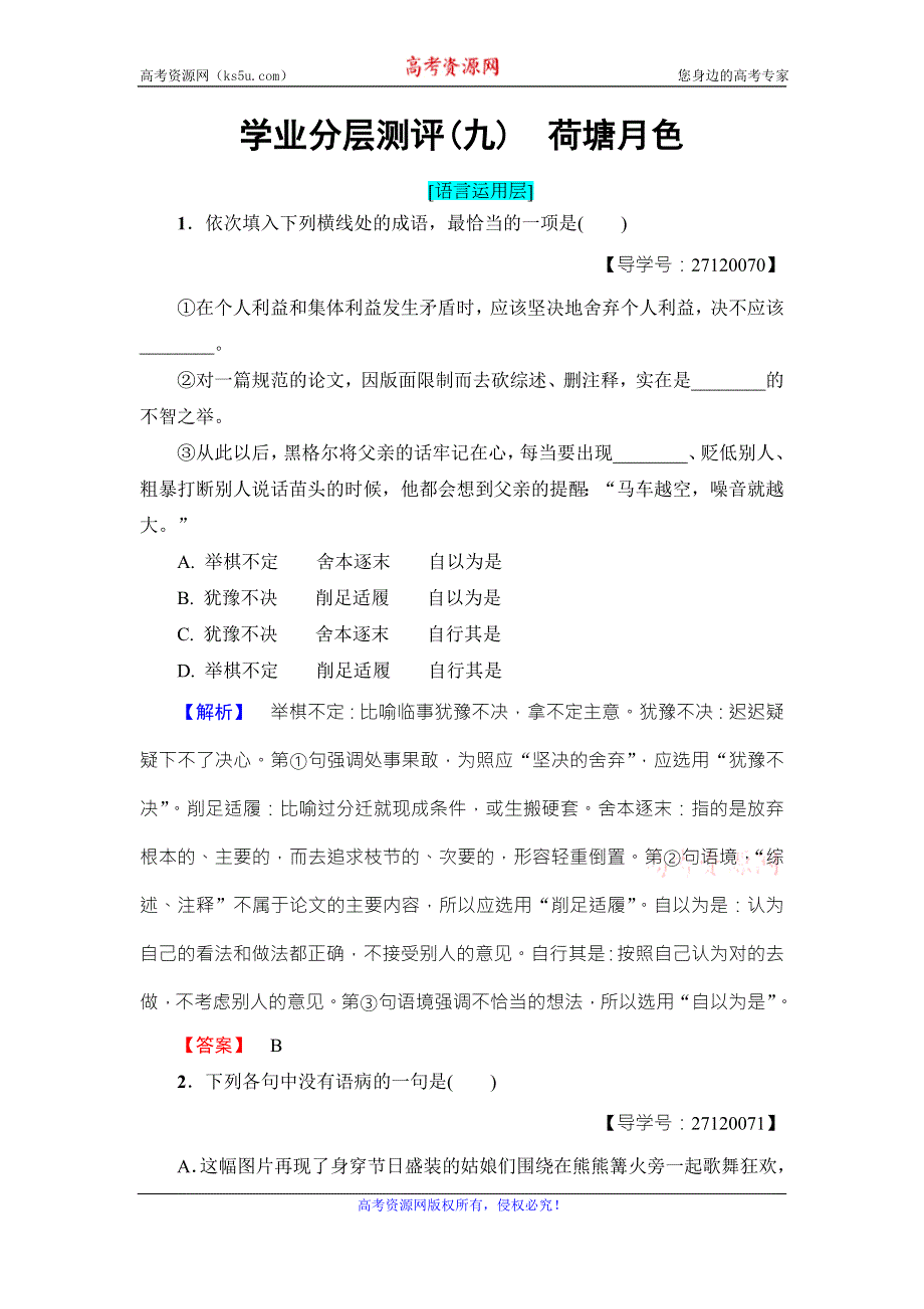 《课堂新坐标》2016-2017学年鲁人版高中语文必修一学业分层测评9 WORD版含解析.doc_第1页