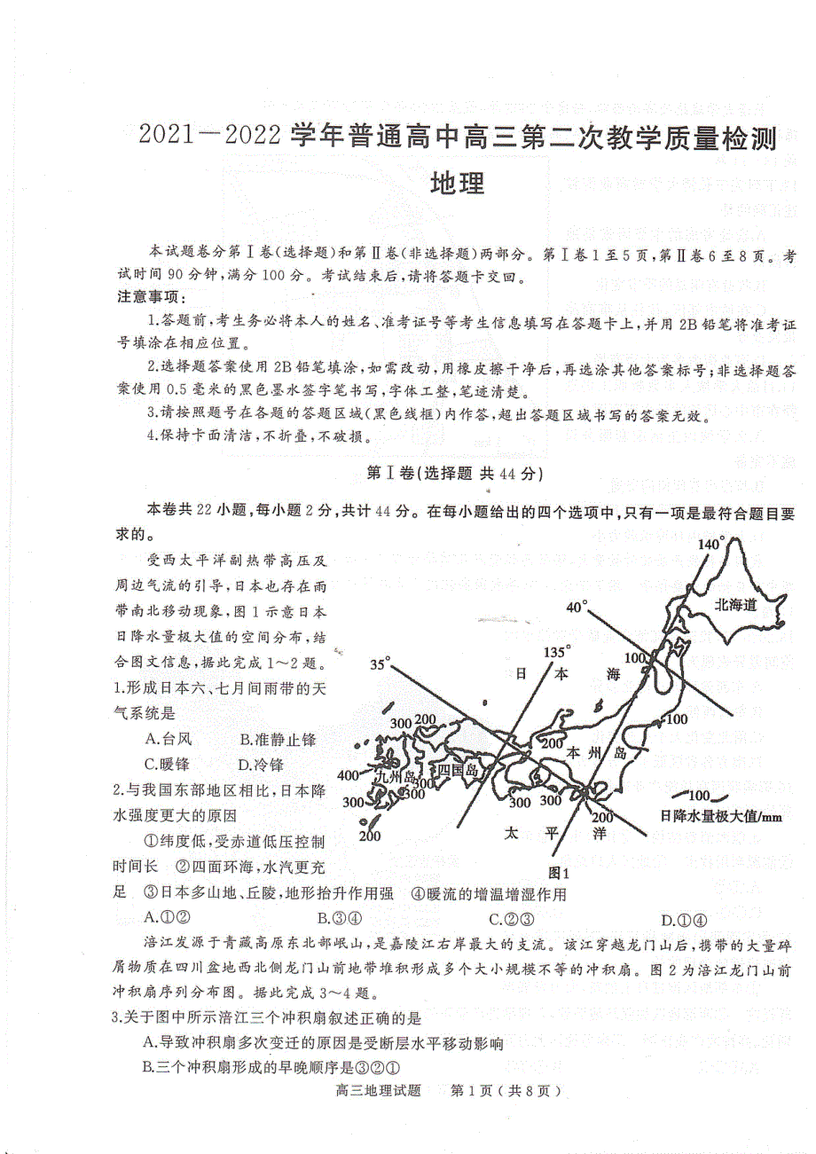 河南省信阳市2022届高三地理第二次质量检测试题卷（pdf）.pdf_第1页