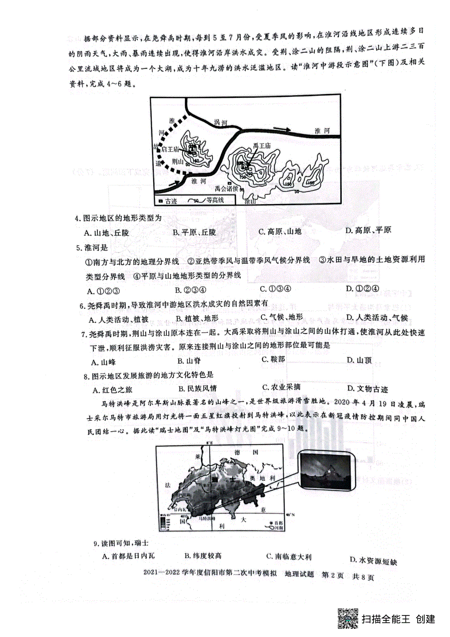 河南省信阳市2022年中考地理第二次模拟考试试题（pdf）.pdf_第2页