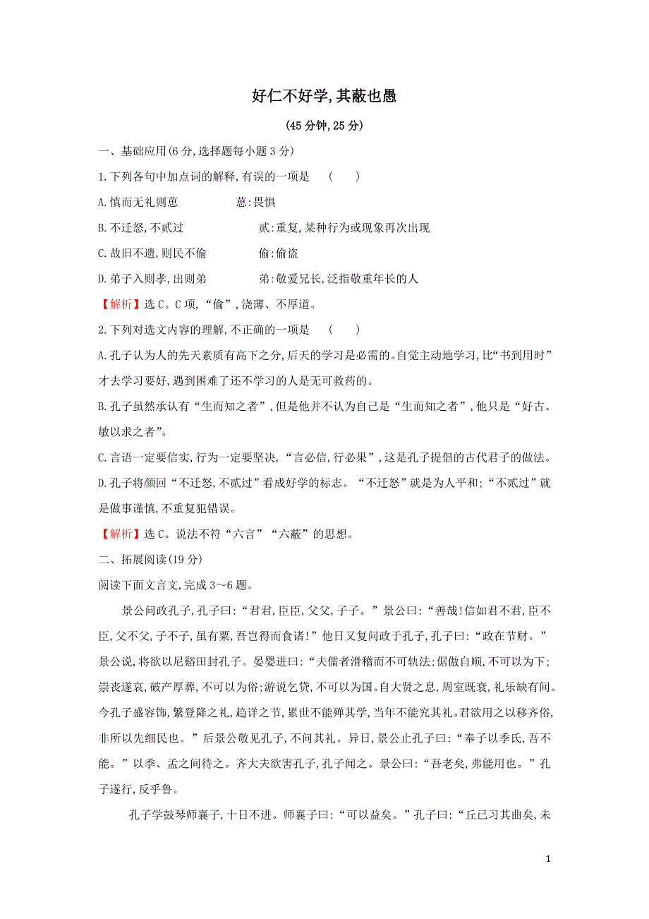 2021-2022高中语文课时练六好仁不好学其蔽也愚（附解析新人教版选修先秦诸子选读）.doc_第1页