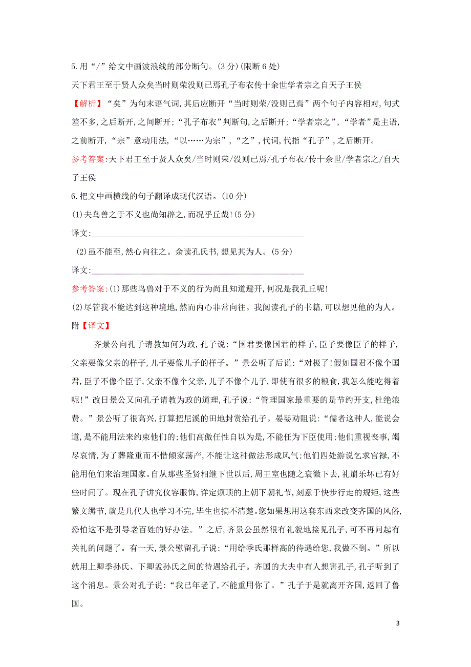 2021-2022高中语文课时练六好仁不好学其蔽也愚（附解析新人教版选修先秦诸子选读）.doc_第3页