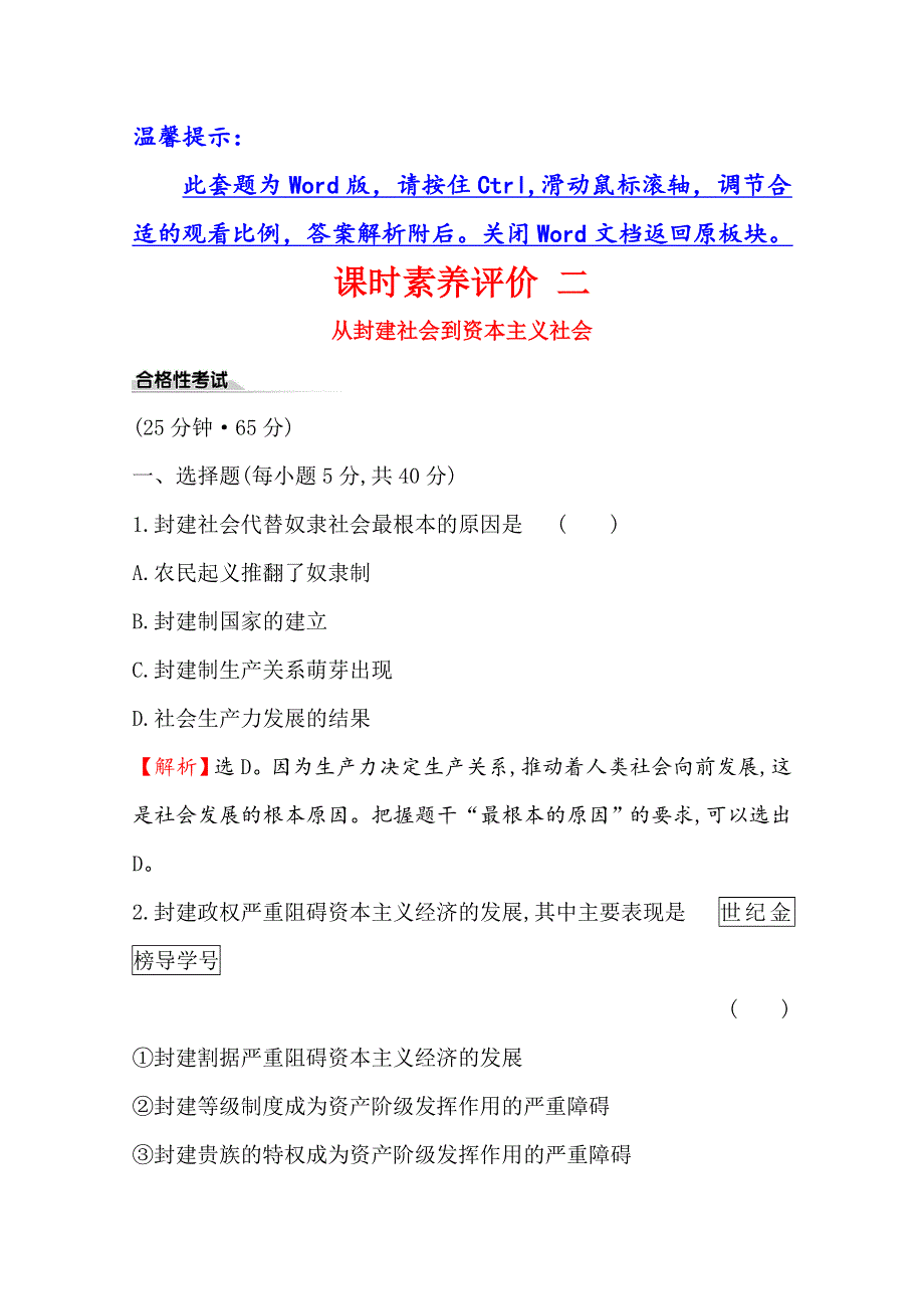 2020版政治人教版（新教材）必修一课时素养评价 二 1-1-2从封建社会到资本主义社会 WORD版含解析.doc_第1页