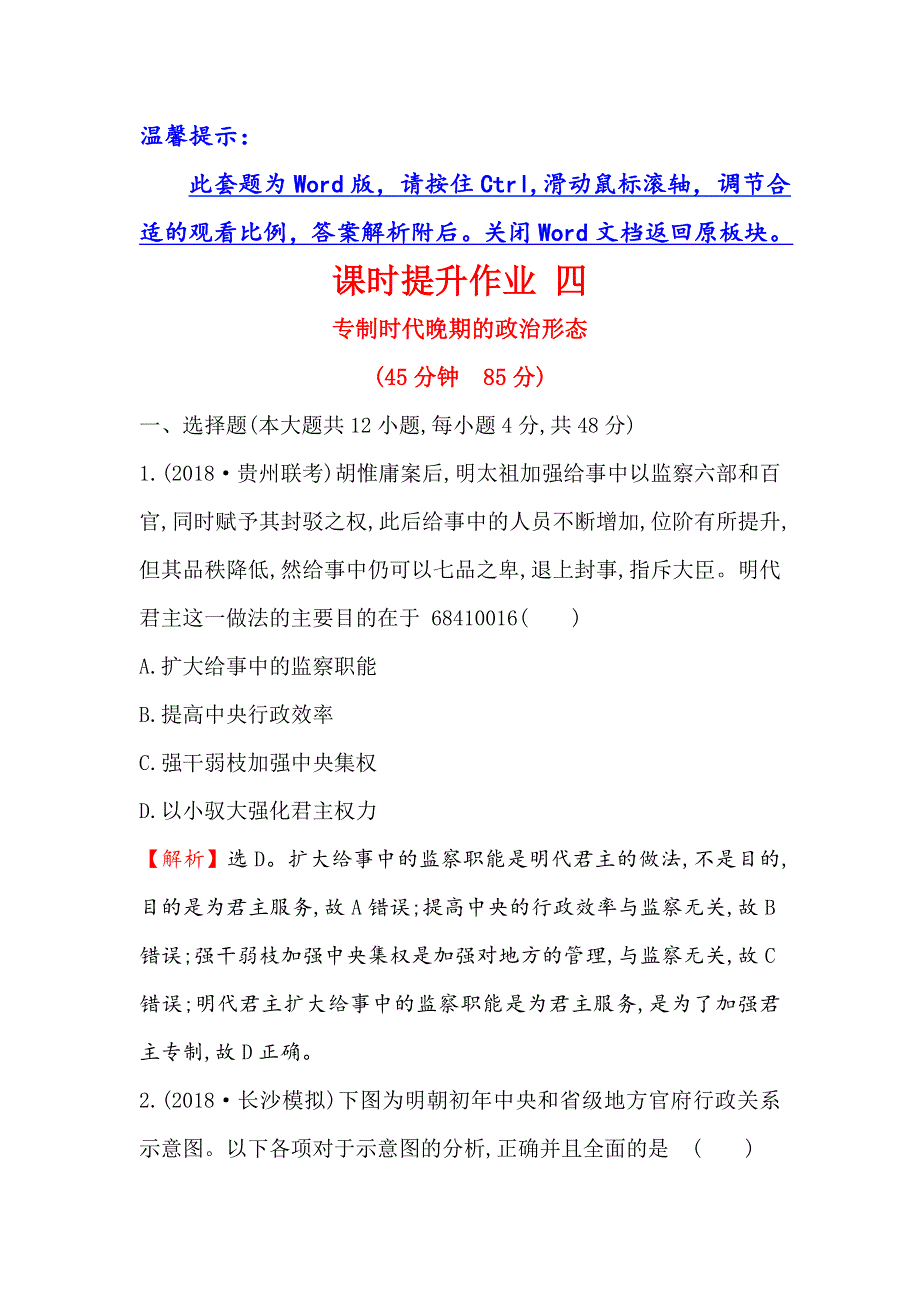 2019版高考历史一轮（全国通用版）课时提升作业 四 1-4专制时代晚期的政治形态 WORD版含解析.doc_第1页