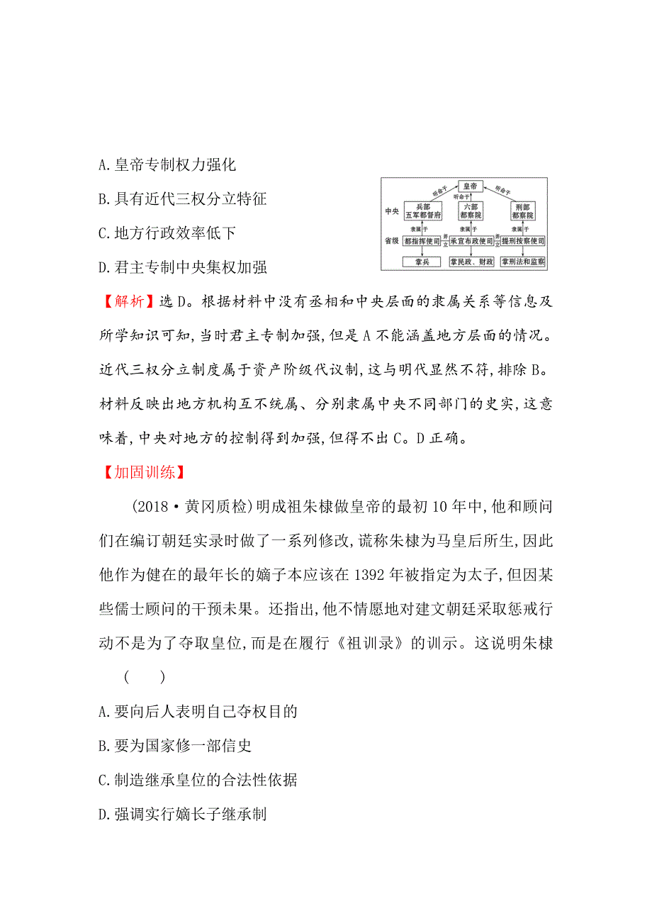 2019版高考历史一轮（全国通用版）课时提升作业 四 1-4专制时代晚期的政治形态 WORD版含解析.doc_第2页