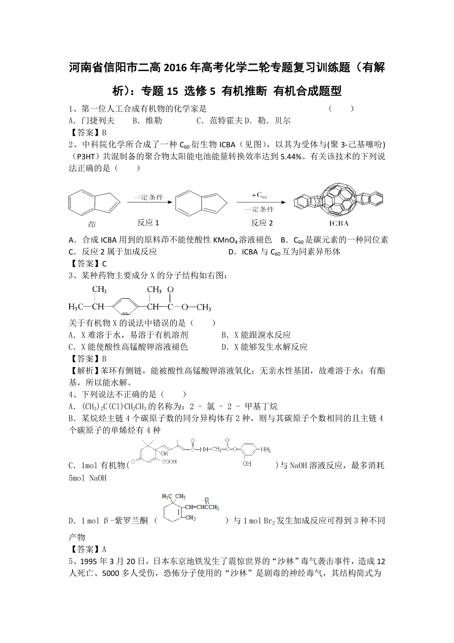 河南省信阳市二高2016年高考化学二轮专题复习训练题：专题15 选修5 有机推断 有机合成题型 WORD版含答案.doc_第1页