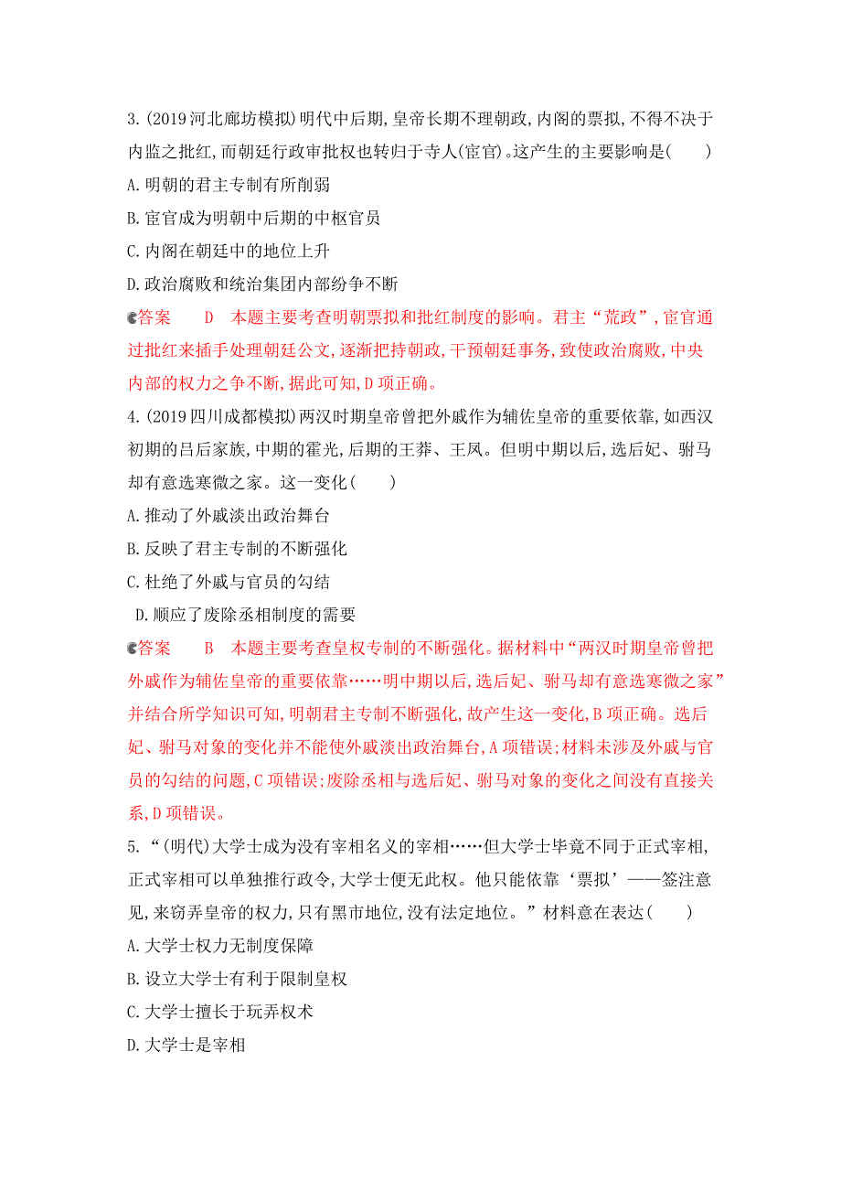 2020版历史新攻略大一轮课标通史版精练：专题四 第9讲　明清时期的政治 WORD版含解析.docx_第2页