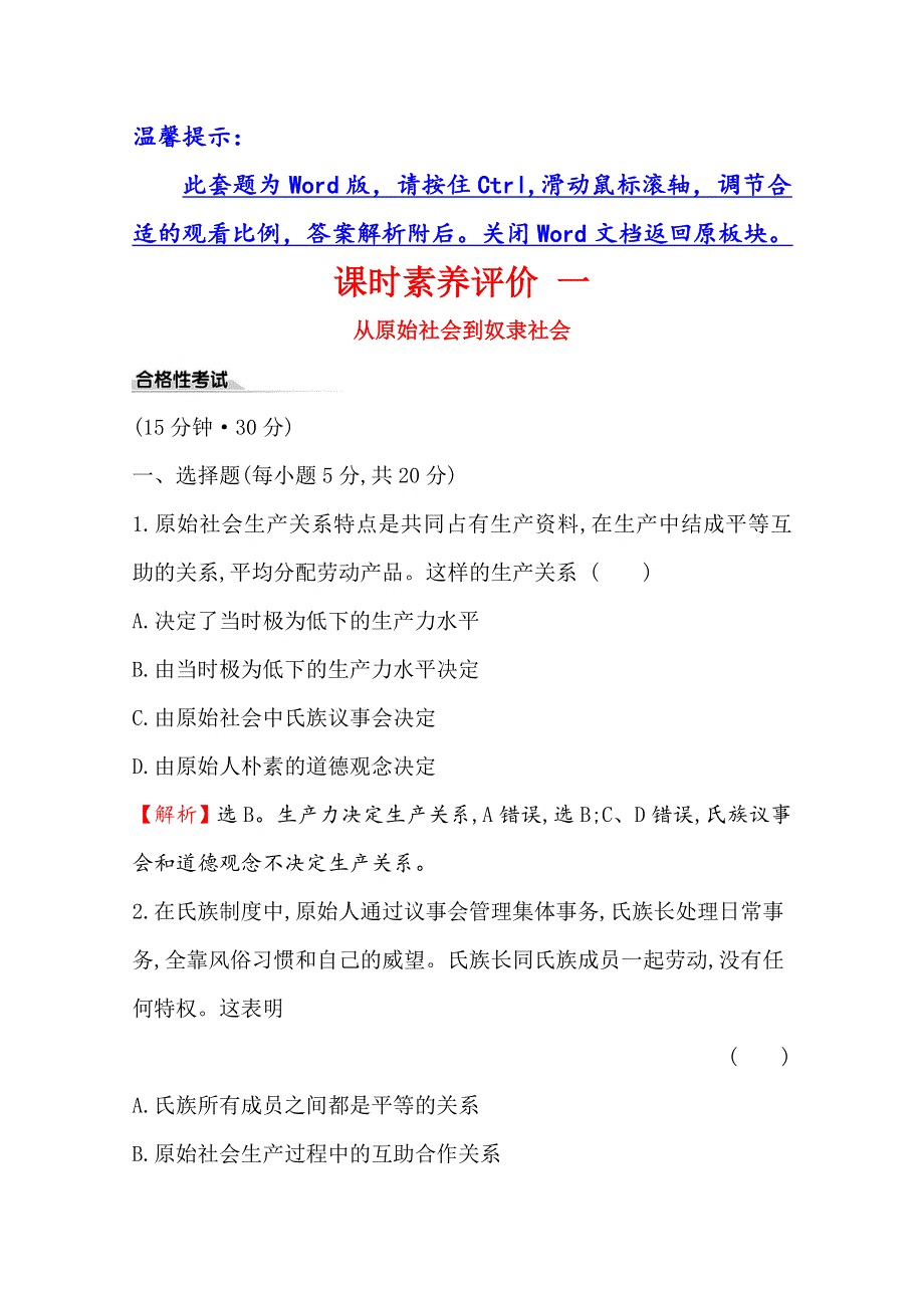 2020版政治人教版（新教材）必修一课时素养评价 一 1-1-1从原始社会到奴隶社会 WORD版含解析.doc_第1页