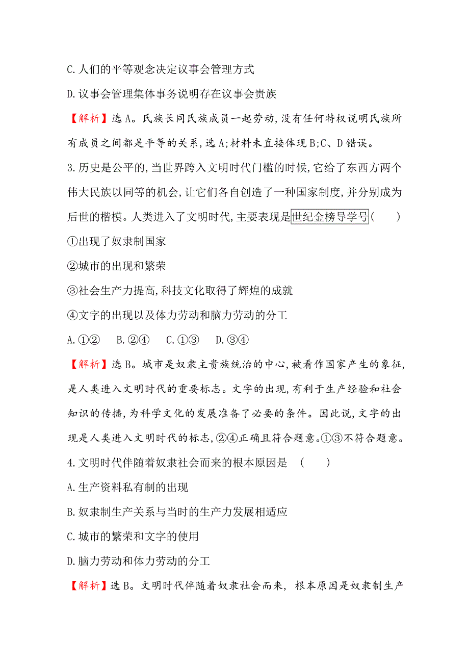 2020版政治人教版（新教材）必修一课时素养评价 一 1-1-1从原始社会到奴隶社会 WORD版含解析.doc_第2页