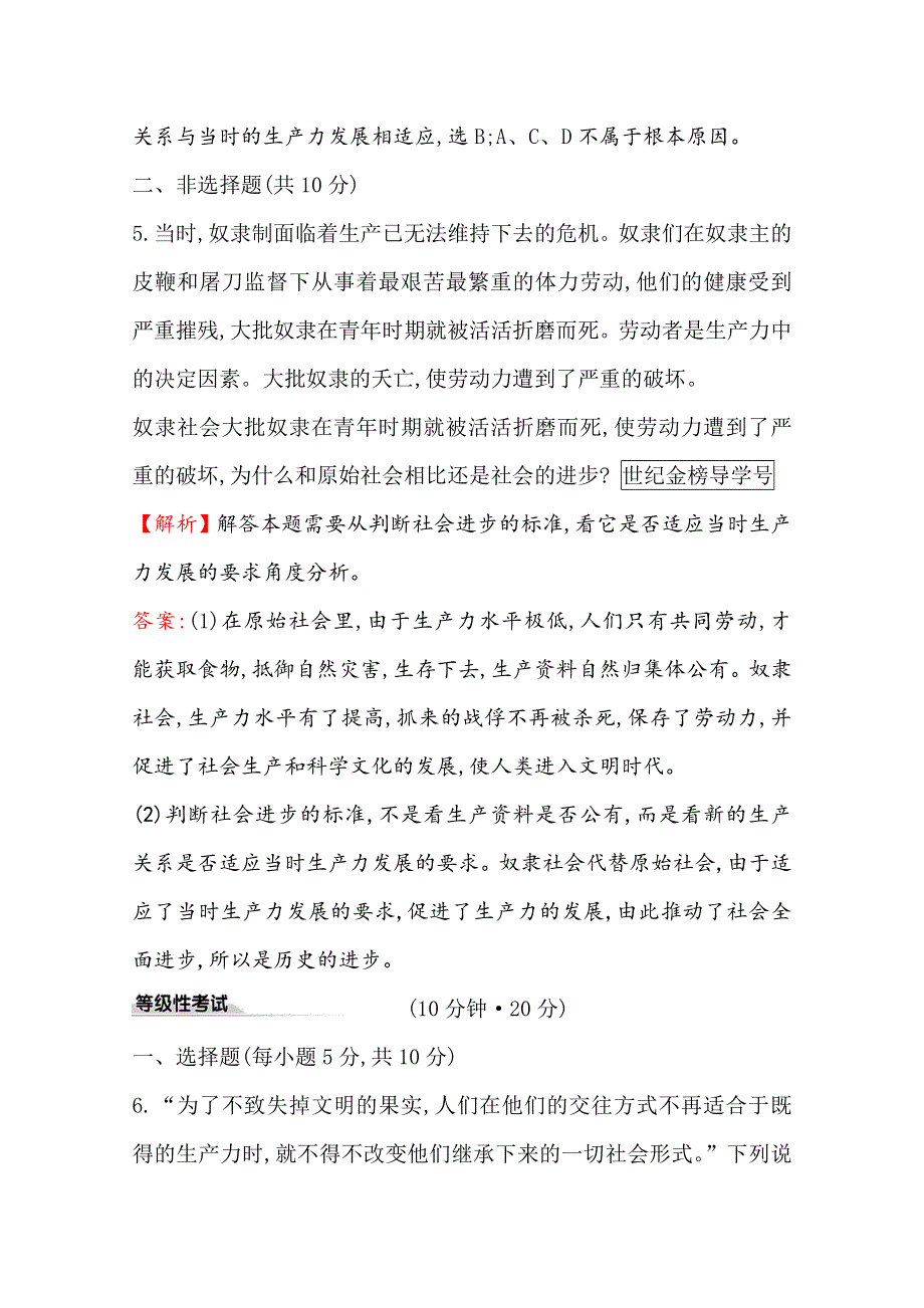 2020版政治人教版（新教材）必修一课时素养评价 一 1-1-1从原始社会到奴隶社会 WORD版含解析.doc_第3页