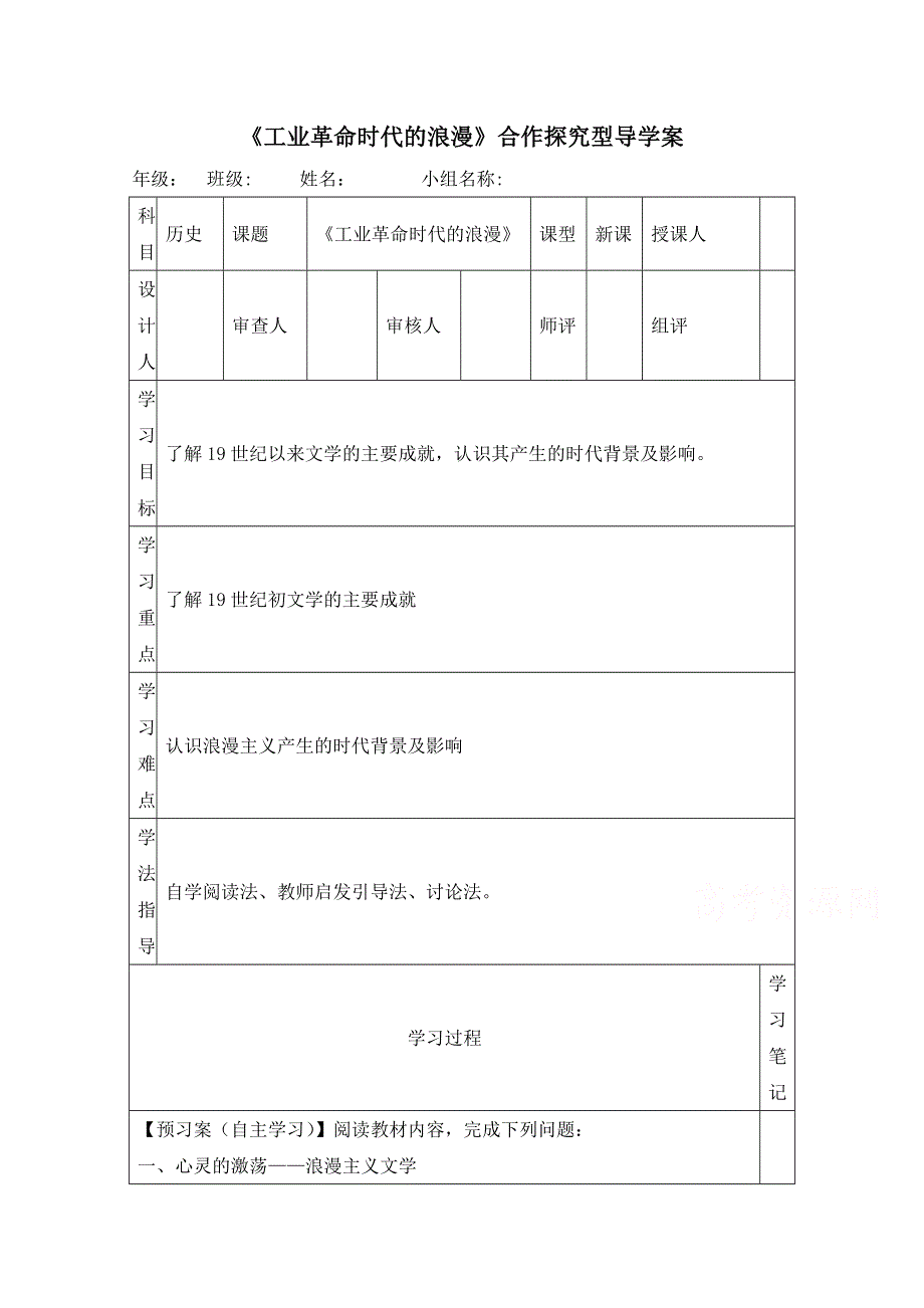 高中历史人民版必修三专题八 19世纪以来的文学艺术第1节《工业革命时代的浪漫情怀》合作探究型导学案.doc_第1页